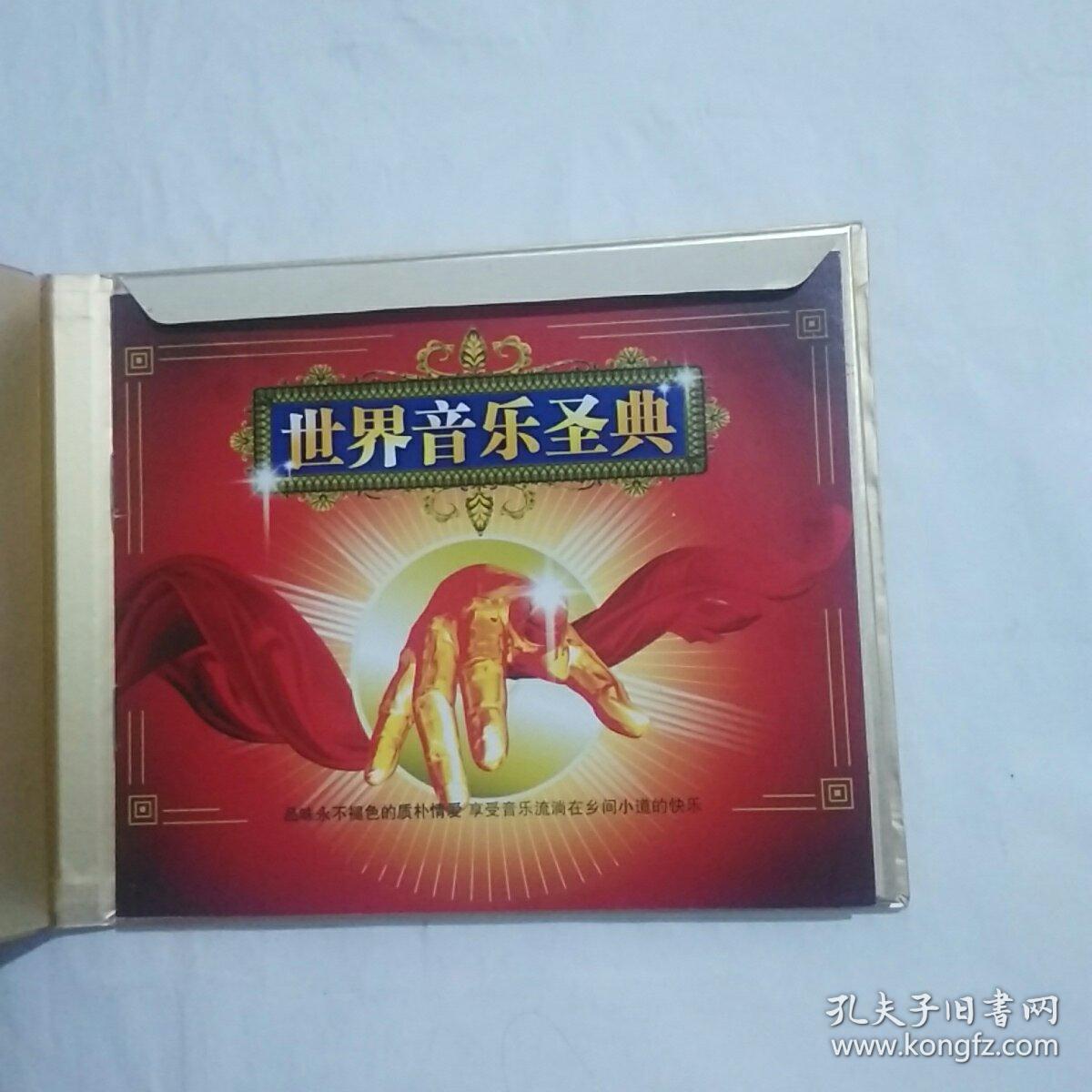 世界音乐圣典 （3CD) [ 光盘测试过售出概不退换】