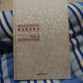 中国式管理全集：领导的真功夫