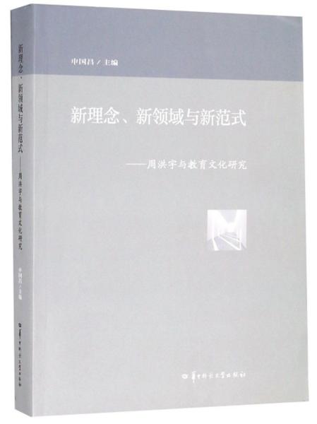 新理念、新领域与新范式：周洪宇与教育文化研究