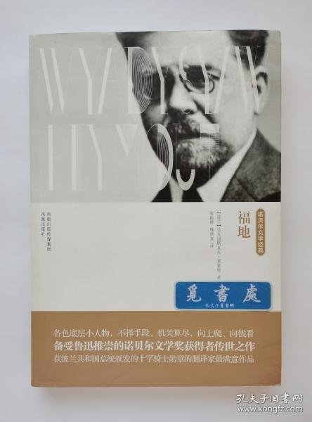 福地 1924年诺贝尔文学奖得主莱蒙特长篇小说代表作 诺贝尔文学经典 一版一印 实图 现货