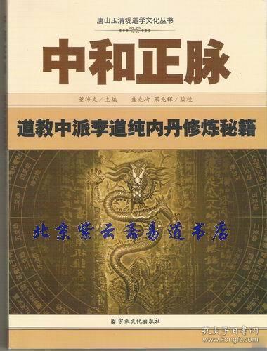 中和正脉：道教中派李道纯内丹修炼秘籍