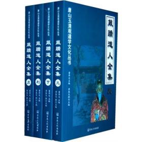 敲蹻道人全集(全四册 收敲蹻洞章 道源精微 元汇医镜等四部丹经）