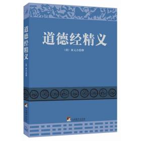 道德经精义（又名 《道德经注释》，《道德经讲义》 黄元吉著）