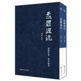 炁體源流（百岁老道精选毕生所集道家经典，修真秘要 繁体竖排）