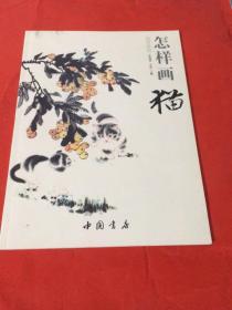 国画基础：怎样画猫（中国书店）