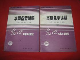 本草备要讲解上下[光明中医函授大学主编] 1988年一版一印 原版