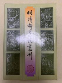 明清稀见小说丛刊