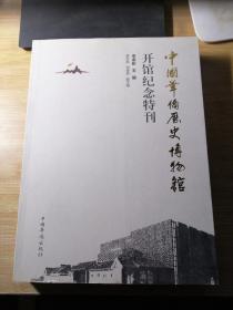 中國華僑歷史博物館開館紀(jì)念特刊