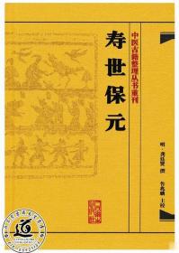 中医古籍整理丛书重刊·寿世保元