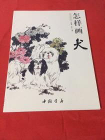 国画基础：怎样画犬（中国书店）