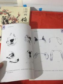 国画基础：怎样画犬（中国书店）