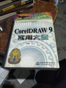 CORELDRAW 9实用大全