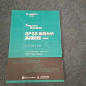 SPSS数据分析实用教程（第2版）