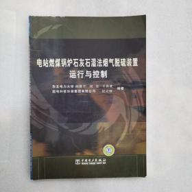 电站燃煤锅炉石灰石湿法烟气脱硫装置运行与控制