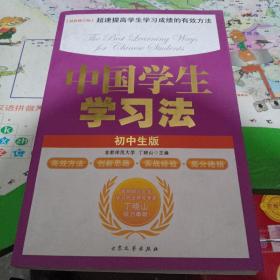 中国学生学习法(初中生版)