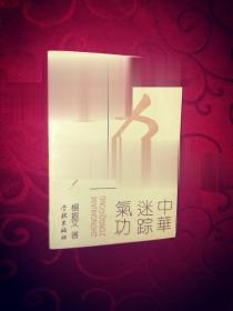 中华迷踪气功 治病健身授功探秘 武林拳谱 杨振文著 1991年现货