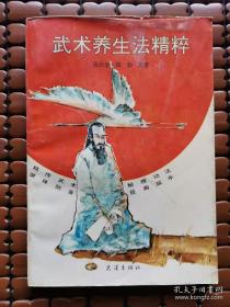 武术养生法精粹