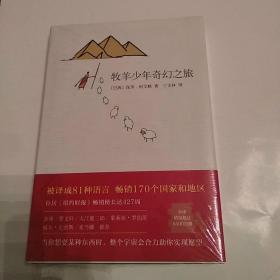 牧羊少年奇幻之旅(9品32开精装未拆封)50733