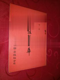 传统太极拳技击的原理习练方法及应用/太极拳技击解密系列