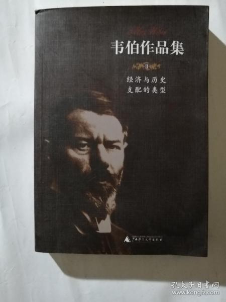 韦伯作品集<Ⅱ>经济与历史支配的类型