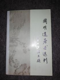 周明道著述选刊