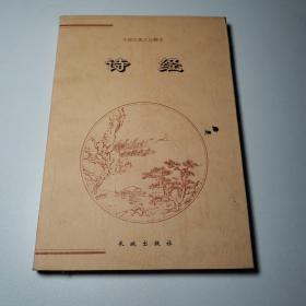 诗经_中华上下五千年（上下两册）——中国古典文化精华