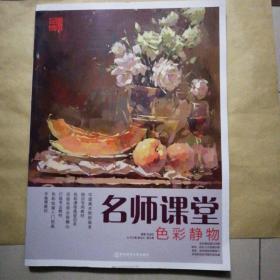 名师课堂（色彩静物）