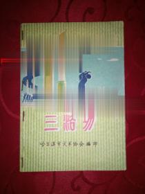 三浴功 练气增强体质 阎喜杰传授 哈尔滨市武术协会编 1979年现货