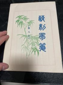 精制蜀笺（明八行）（50张左右）