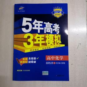 曲一线高中化学选择性必修3有机化学基础鲁科版2021版高中同步配套新教材五三【几乎全新】