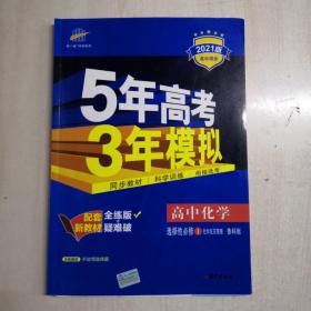 曲一线高中化学选择性必修1化学反应原理鲁科版2021版高中同步配套新教材五三【有划线和笔记】