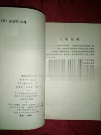 空手道六周通 东流武术夺命秘招 刚柔拳法 1995年正版书籍现货