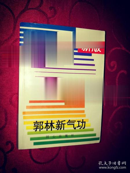 新版郭林新气功