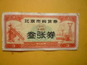 北京市购货券（叁张券）（1971年）