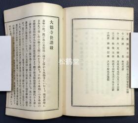 《大德寺世谱》1册全，和本，汉文，大正10年，1921年版，内收日本佛教临济宗著名寺院大德寺开山祖师宗峰妙超至第484世玄外宗讷之世谱，事迹简略等，卷末并收以一休和尚为宗祖的真珠酬恩两庵历代世次，少见佛教传承资料。