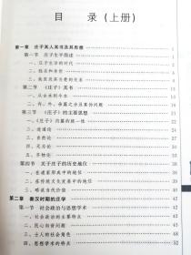 一部开拓性的庄学著作：对庄学重新认识，如庄学在佛教中国化过程中的作用 ，庄学对道教重玄学的意义，庄学与宋明理学的关系等等——中国庄学史（二册全）——中国当代老庄学泰斗熊铁基（1933——） 著————福建人民出版社版【0-0】