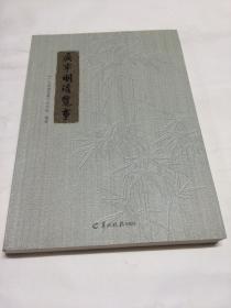 广宁明清览事 【一版一印】