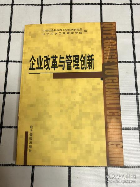 企业改革与管理创新