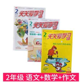 【2年级】天天爱学习杂志二年级语文+数学+ 作文2019年11月共3本 非偏远包邮