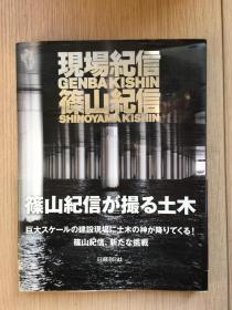 日文 原版 现货 实物 拍摄  現場紀信 篠山紀信 筱山纪信  Shinoyama Kishin 篠山紀信が撮る土木  巨大スケールの建設現場に土木の神が降りてくる! 篠山紀信、新たな挑戦 现场纪信 摄影 画册  2012年 一版一印 现货 实物拍摄