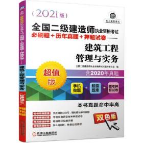 2021全国二级建造师执业资格考试必刷题+历年真题+押题试卷 建筑工程管理与实务