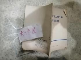 狠批四人帮的极右实质  品相如图