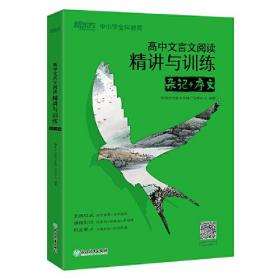 新东方 高中文言文阅读精讲与训练：杂记+序文