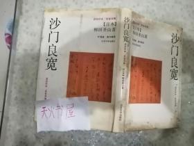 沙门良宽——读自抄本“草堂诗集”（精装）仅印1500册  品相如图