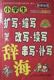 小学生扩写.缩写.改写.续写.串写.补写辞海