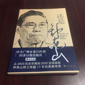 还是钟南山