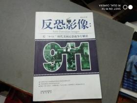 反恐影像：后“9·11”时代美国反恐战争片解读