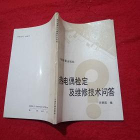 热电偶检定及维修技术问答
