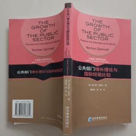 公共部门增长理论与国际经验比较