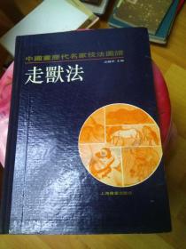 中国画历代名家技法图谱·花鸟编 走兽法